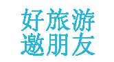 XXX旅行社